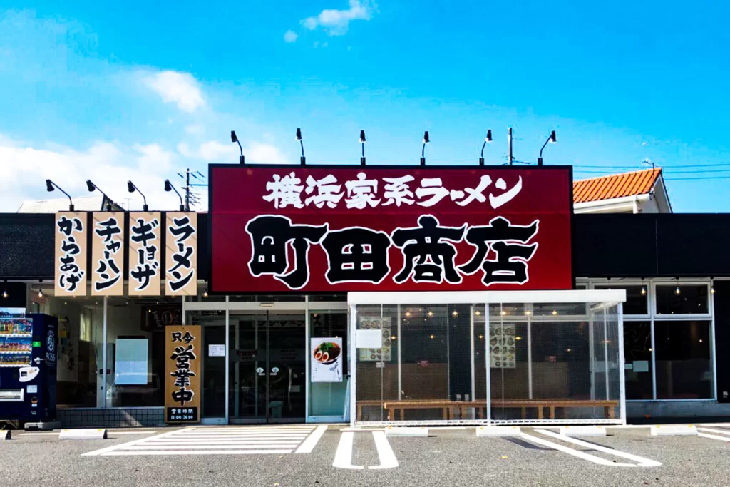 町田商店 秦野店 外観